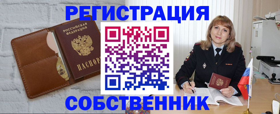 временная регистрация собственник в Опочке